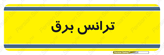  , پست , ترانسفورماتور , 