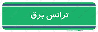  , پست , ترانسفورماتور , 