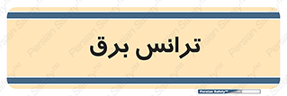  , پست , ترانسفورماتور , 