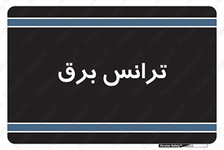  , پست , ترانسفورماتور , 