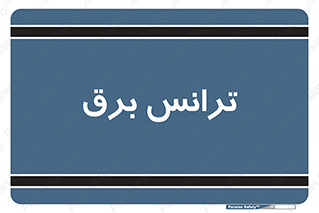  , پست , ترانسفورماتور , 