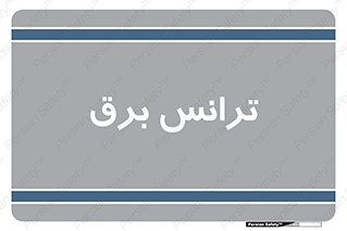  , پست , ترانسفورماتور , 