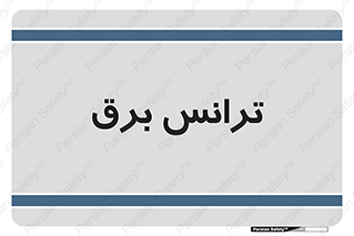  , پست , ترانسفورماتور , 