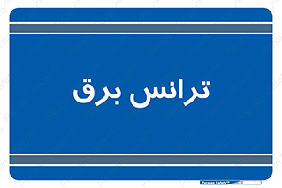  , پست , ترانسفورماتور , 