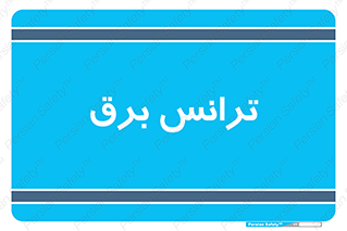  , پست , ترانسفورماتور , 