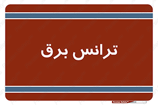  , پست , ترانسفورماتور , 