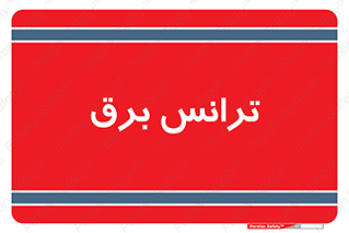  , پست , ترانسفورماتور , 