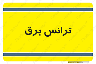  , پست , ترانسفورماتور , 