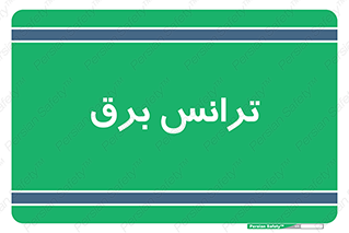  , پست , ترانسفورماتور , 