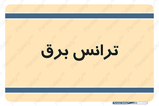  , پست , ترانسفورماتور , 