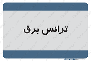  , پست , ترانسفورماتور , 