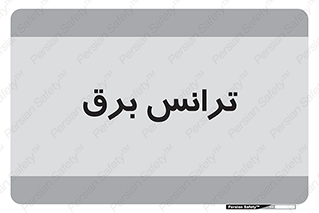  , پست , ترانسفورماتور , 