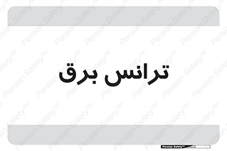  , پست , ترانسفورماتور , 