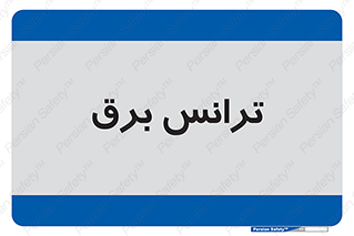 , پست , ترانسفورماتور , 