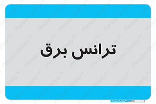  , پست , ترانسفورماتور , 