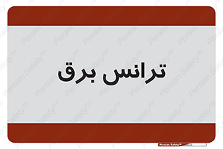  , پست , ترانسفورماتور , 