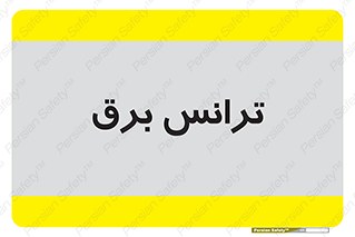  , پست , ترانسفورماتور , 