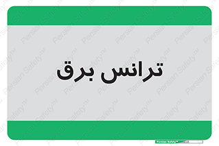  , پست , ترانسفورماتور , 