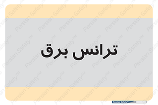  , پست , ترانسفورماتور , 