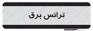  , پست , ترانسفورماتور , 
