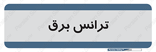  , پست , ترانسفورماتور , 
