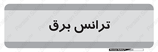  , پست , ترانسفورماتور , 