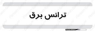  , پست , ترانسفورماتور , 