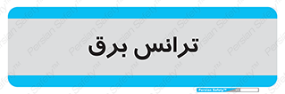 , پست , ترانسفورماتور , 
