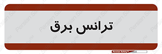  , پست , ترانسفورماتور , 