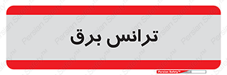  , پست , ترانسفورماتور , 