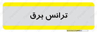  , پست , ترانسفورماتور , 