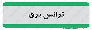  , پست , ترانسفورماتور , 