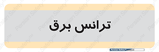  , پست , ترانسفورماتور , 