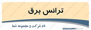  , پست , ترانسفورماتور , 