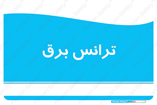  , پست , ترانسفورماتور , 
