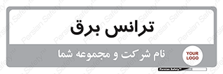  , پست , ترانسفورماتور , 