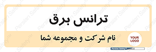  , پست , ترانسفورماتور , 