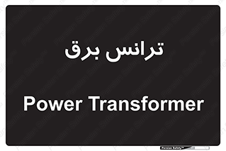  , پست , ترانسفورماتور , 
