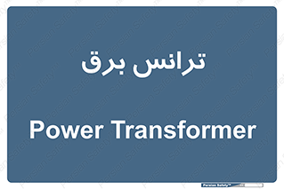  , پست , ترانسفورماتور , 
