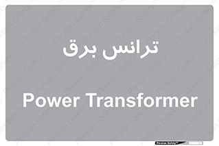  , پست , ترانسفورماتور , 