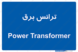  , پست , ترانسفورماتور , 