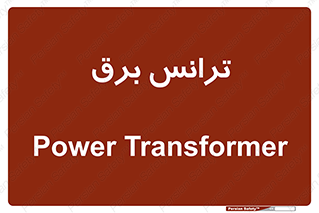  , پست , ترانسفورماتور , 