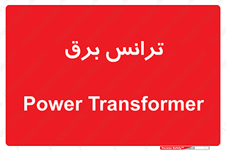  , پست , ترانسفورماتور , 