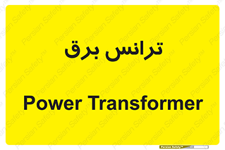  , پست , ترانسفورماتور , 
