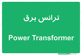  , پست , ترانسفورماتور , 