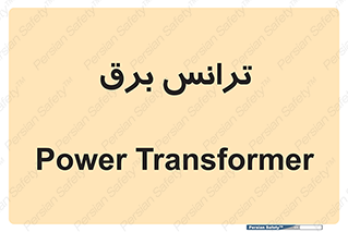  , پست , ترانسفورماتور , 