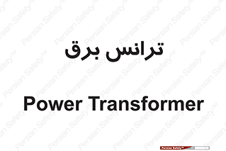  , پست , ترانسفورماتور , 