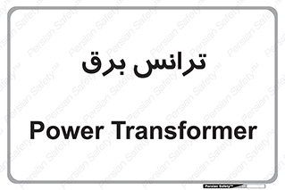  , پست , ترانسفورماتور , 