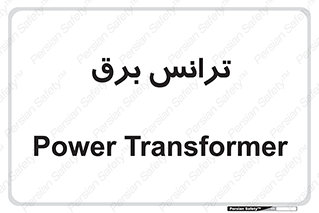  , پست , ترانسفورماتور , 