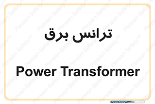  , پست , ترانسفورماتور , 